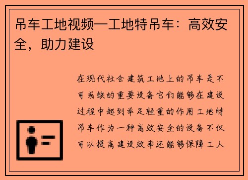 吊车工地视频—工地特吊车：高效安全，助力建设