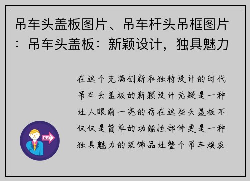 吊车头盖板图片、吊车杆头吊框图片：吊车头盖板：新颖设计，独具魅力