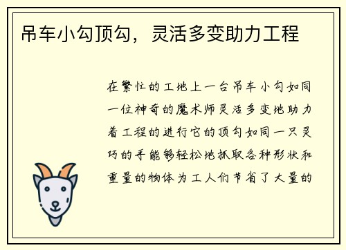 吊车小勾顶勾，灵活多变助力工程