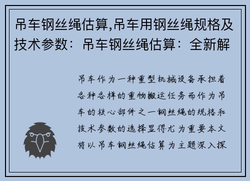 吊车钢丝绳估算,吊车用钢丝绳规格及技术参数：吊车钢丝绳估算：全新解析