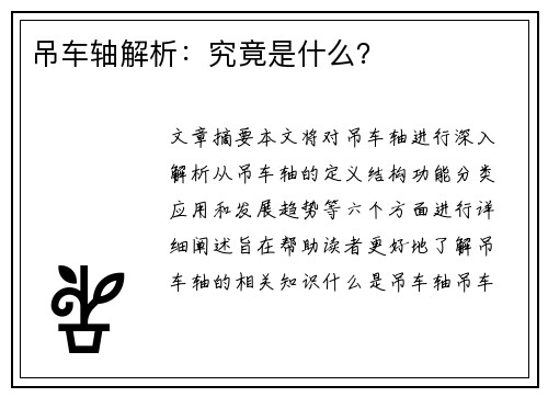 吊车轴解析：究竟是什么？