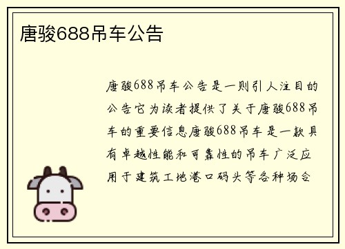 唐骏688吊车公告