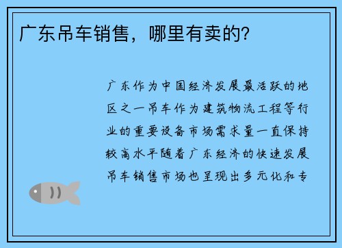 广东吊车销售，哪里有卖的？