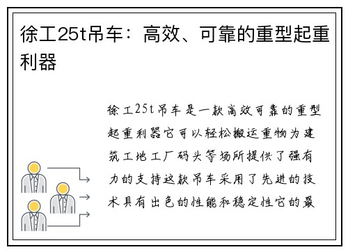 徐工25t吊车：高效、可靠的重型起重利器