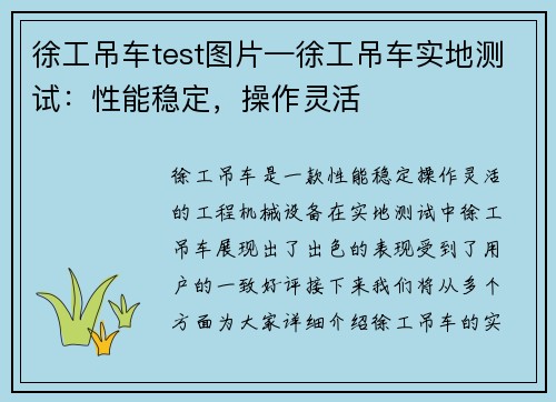 徐工吊车test图片—徐工吊车实地测试：性能稳定，操作灵活