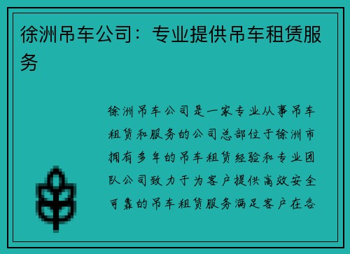 徐洲吊车公司：专业提供吊车租赁服务