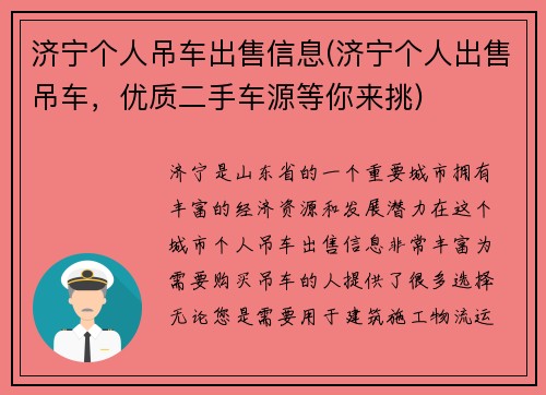 济宁个人吊车出售信息(济宁个人出售吊车，优质二手车源等你来挑)