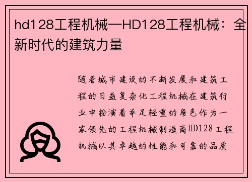 hd128工程机械—HD128工程机械：全新时代的建筑力量