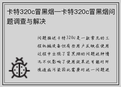 卡特320c冒黑烟—卡特320c冒黑烟问题调查与解决