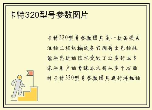 卡特320型号参数图片