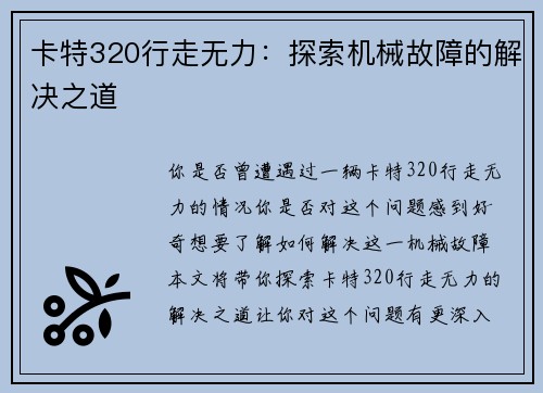 卡特320行走无力：探索机械故障的解决之道