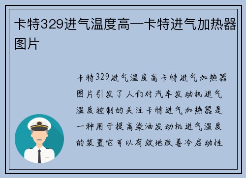 卡特329进气温度高—卡特进气加热器图片