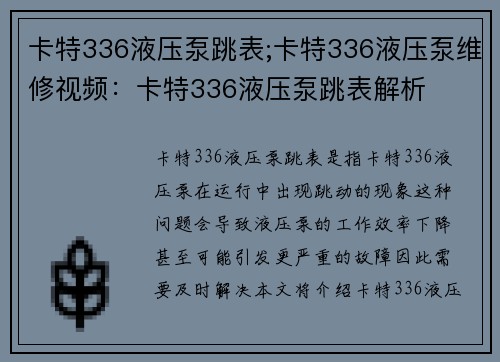 卡特336液压泵跳表;卡特336液压泵维修视频：卡特336液压泵跳表解析