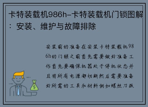 卡特装载机986h-卡特装载机门锁图解：安装、维护与故障排除