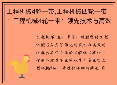 工程机械4轮一带,工程机械四轮一带：工程机械4轮一带：领先技术与高效性能