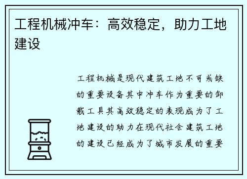 工程机械冲车：高效稳定，助力工地建设