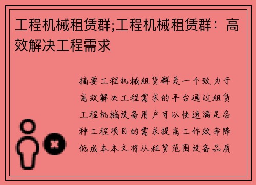 工程机械租赁群;工程机械租赁群：高效解决工程需求