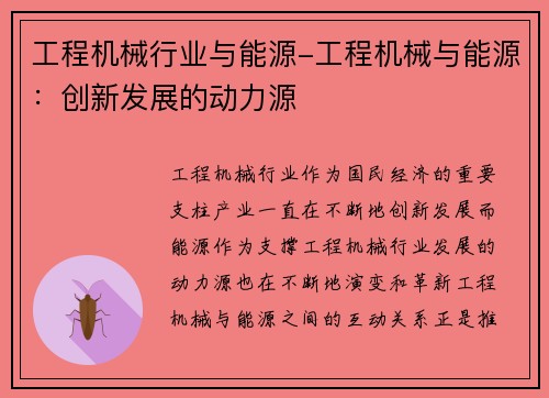 工程机械行业与能源-工程机械与能源：创新发展的动力源