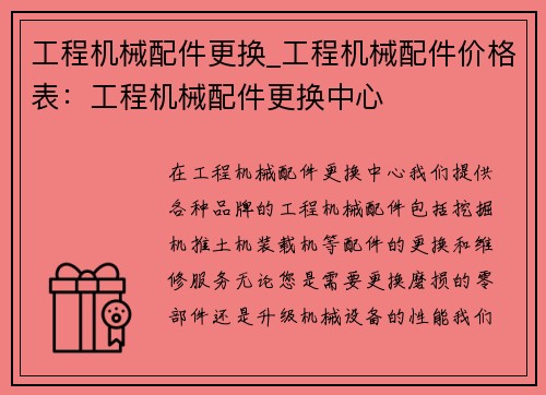 工程机械配件更换_工程机械配件价格表：工程机械配件更换中心