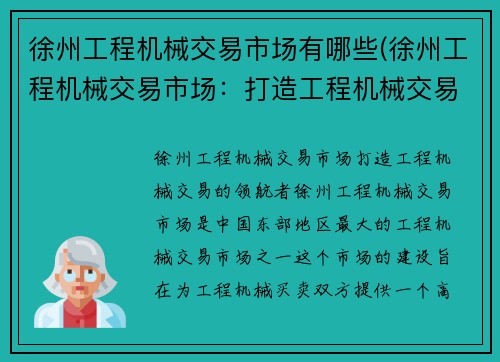 徐州工程机械交易市场有哪些(徐州工程机械交易市场：打造工程机械交易的领航者)