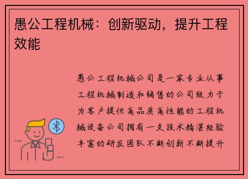 愚公工程机械：创新驱动，提升工程效能