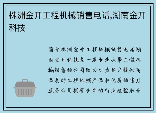 株洲金开工程机械销售电话,湖南金开科技