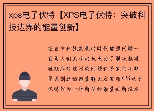 xps电子伏特【XPS电子伏特：突破科技边界的能量创新】