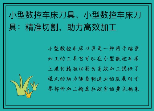 小型数控车床刀具、小型数控车床刀具：精准切割，助力高效加工