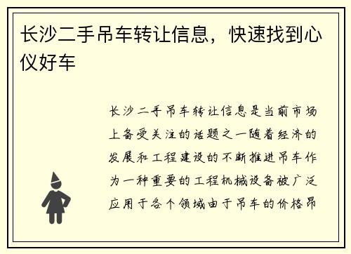 长沙二手吊车转让信息，快速找到心仪好车